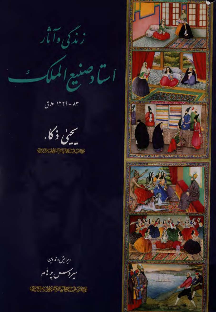 زندگی و آثار استاد صنیع الملک ابوالحسن غفاری
