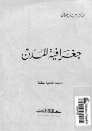 جغرافیه المدن