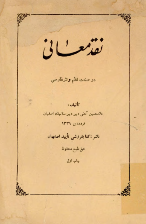 نقد معانی در صنعت نظم و نثر فارسی