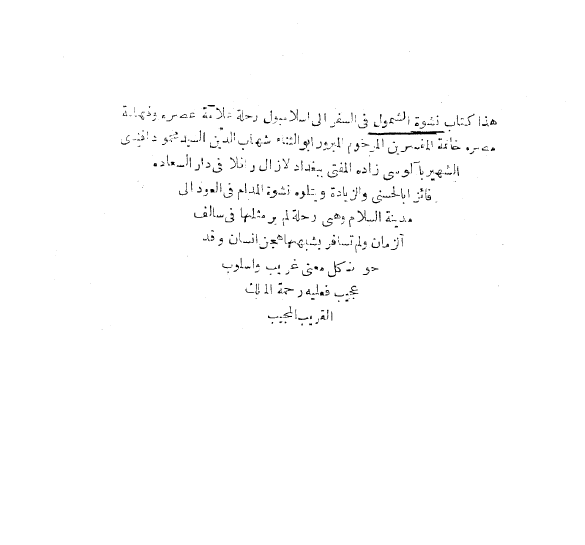 نشوه الشمول فی السفر الی اسلامبول