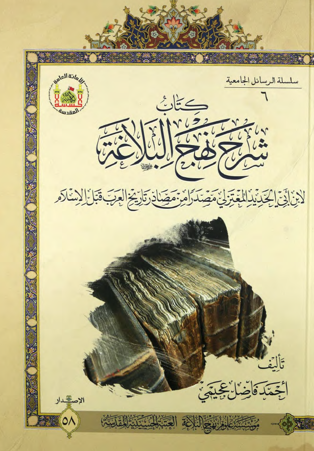 کتاب شرح نهج البلاغه لابن ابی الحدید المعتزلی مصدرا من مصادر تاریخ العرب قبل الاسلام