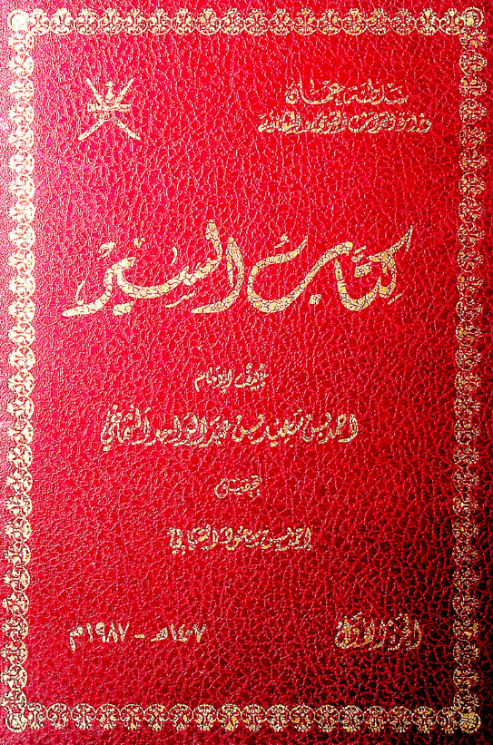 کتاب السير