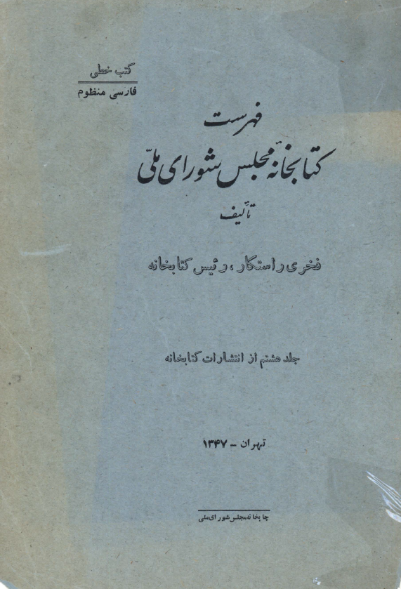 فهرست کتابخانه مجلس شوراي ملّي (کتب خطّي: فارسي منظوم)