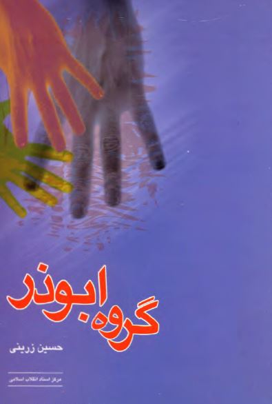 گروه ابوذر