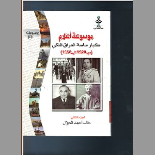 ساسة العراق الملكي 1920 1958م خالد احمد الجوال ج2