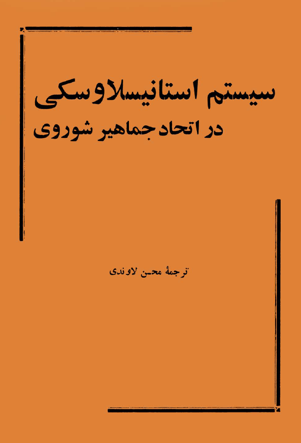 سيستم استانيسلاوسکي در اتحاد جماهير شوروي