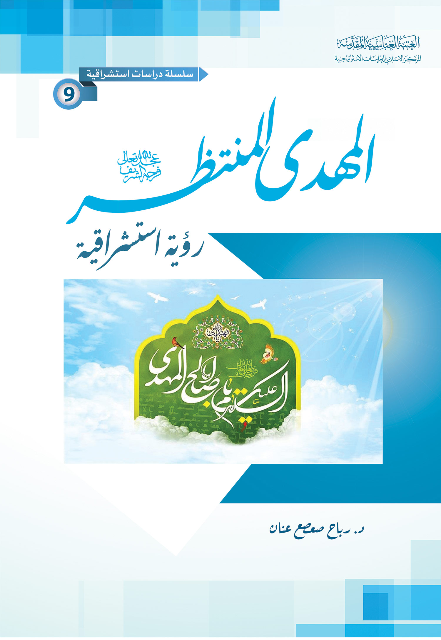 المهدی المنتظر: رویه استشراقیه