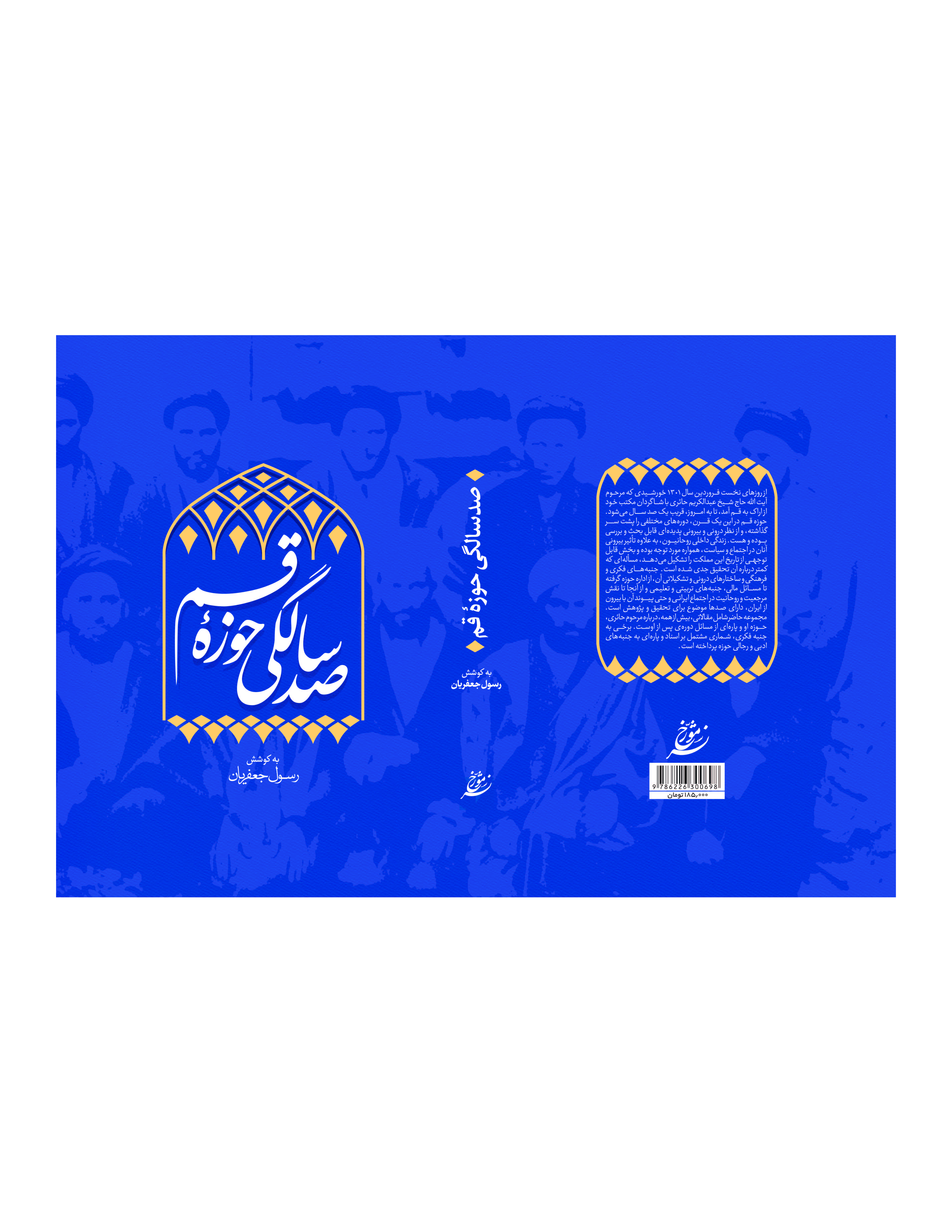 دانش نامه صد سالگی حوزه علمیه قم (1301 - 1400ش)