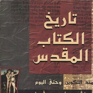 Noor Book com تاريخ الكتاب المقدس منذ التكوين وحتى اليوم ♣♦ ستيفن