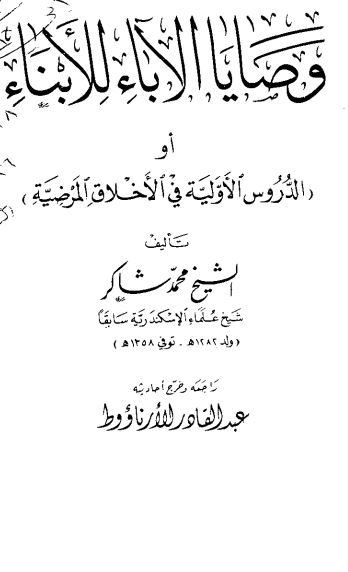 وصایا الآباء للابناء (الدروس الاولیه فی الاخلاق المرضیه)