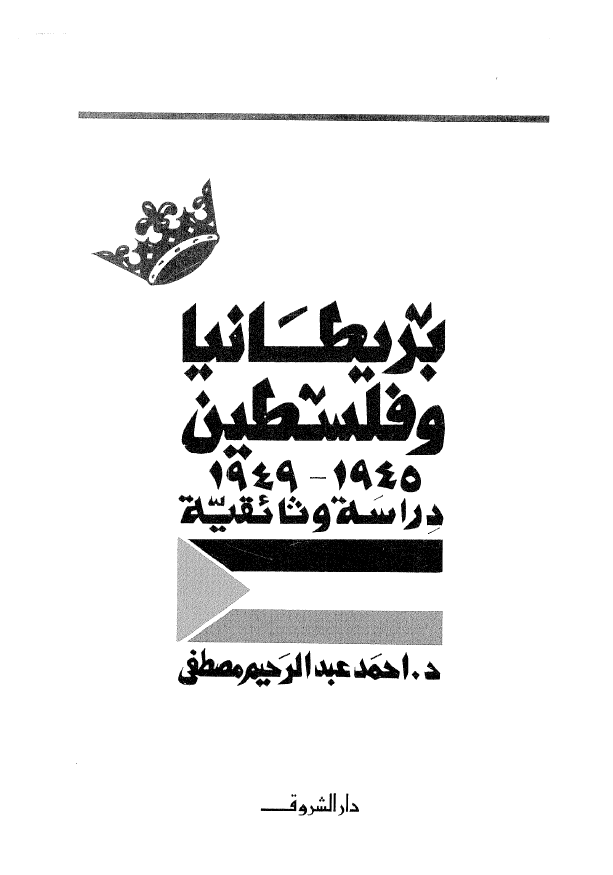 بريطانيا و فلسطين 1945-1949 دراسة و ثائقيه