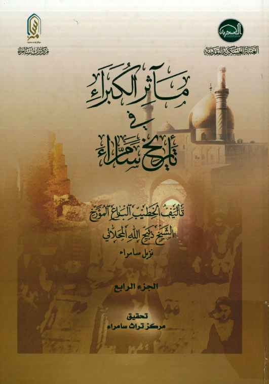 مآثر الکبراء فی تاریخ سامراء