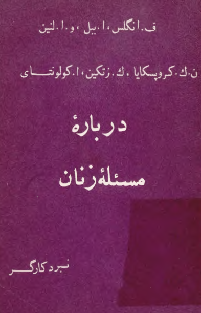 درباره مسئله زنان