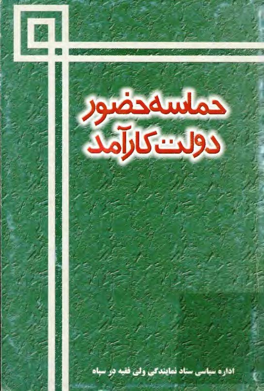 حماسه حضور دولت کارآمد