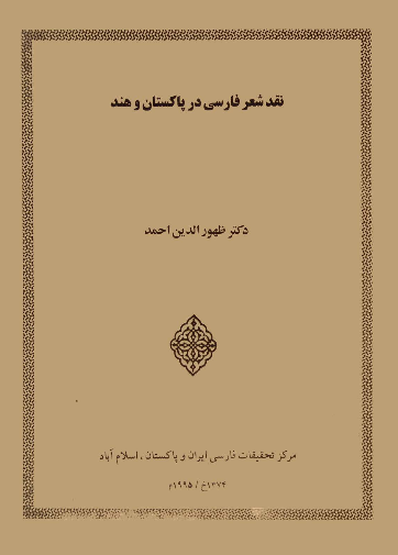 نقد شعر فارسی در پاکستان و هند