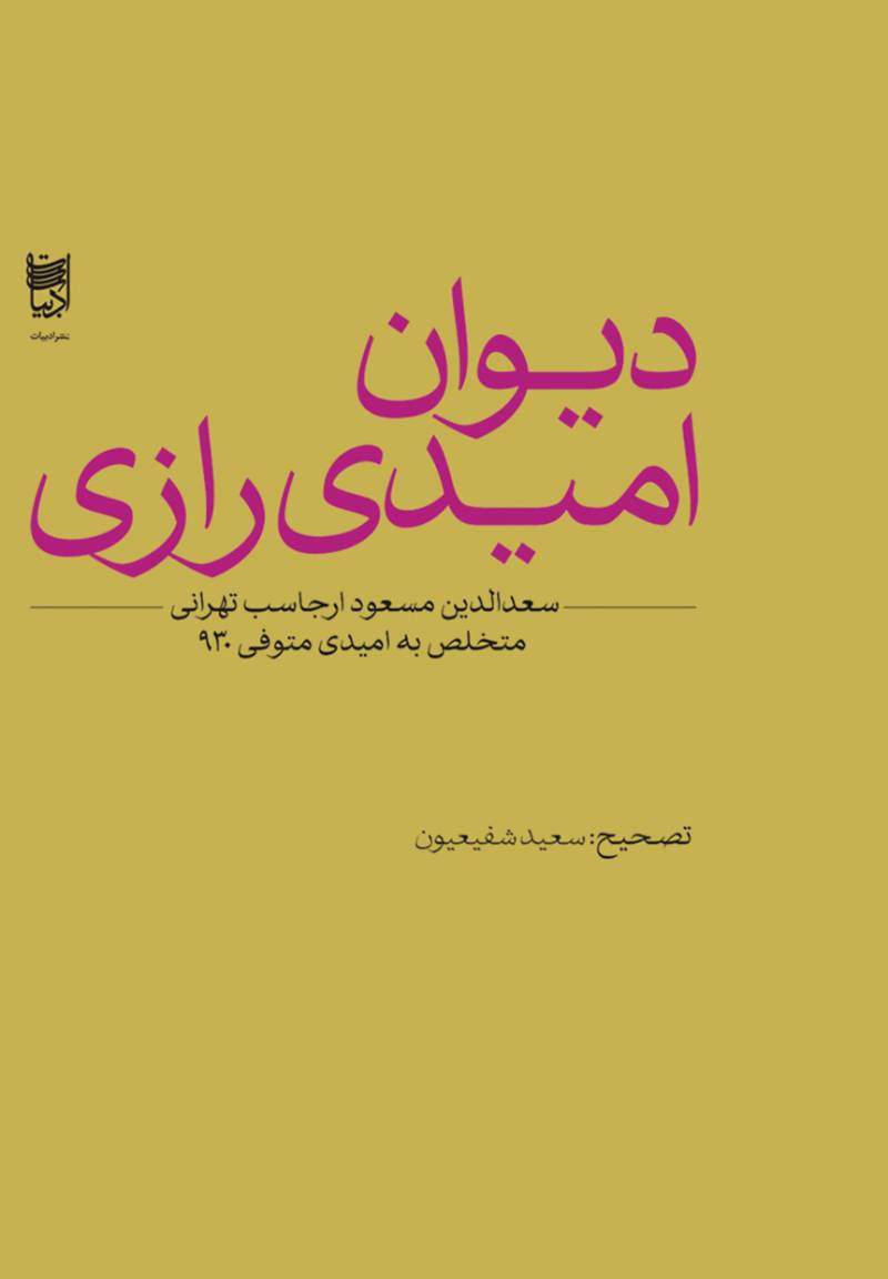 دیوان امیدی رازی