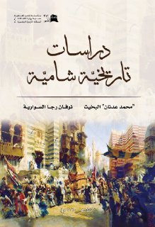 دراسات تاريخية شامية