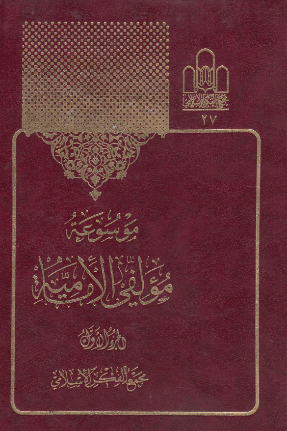 موسوعه مولفي الاماميه (آتشي - ابوجعفر)