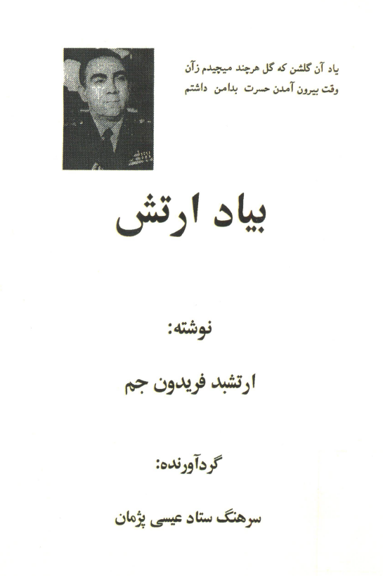 بياد ارتش