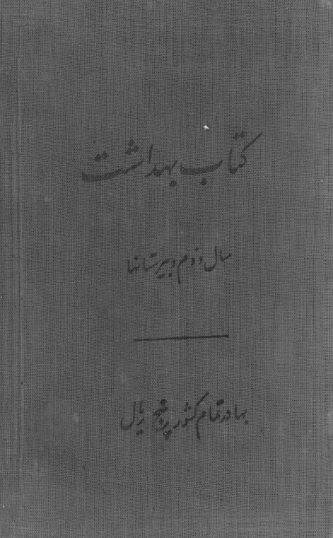 کتاب بهداشت سال دوم دبیرستانها