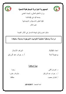 دراسة وصفية تحليلية للتوابيب الموجودة بمدينة سكيكدة