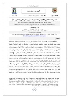 الطمس المتعمد للنقوش الكتابية في الإسلام دراسة تاريخية آثارية في