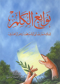 نوابغ الکلم