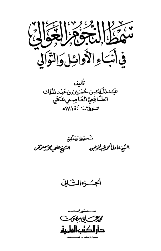 سمط النجوم العوالي في انباء الاوائل و التوالي