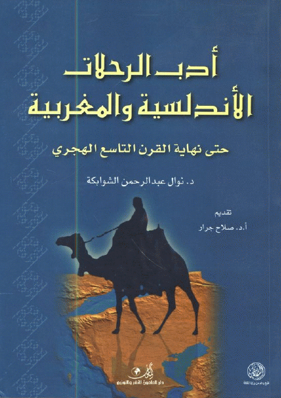 ادب الرحلات الاندلسیه و المغربیه حتی نهایه القرن التاسع الهجری