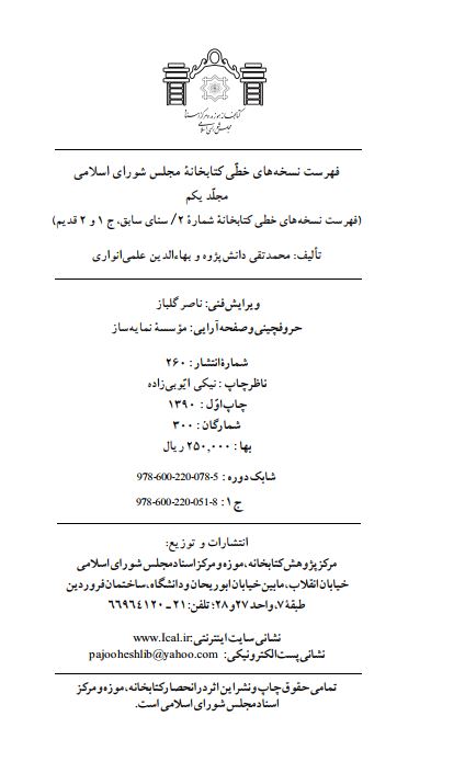 فهرست نسخه های خطی کتابخانه مجلس شورای اسلامی: فهرست نسخه های خطی کتابخانه شماره 2، سنای سابق، جلد 1 و 2 قدیم