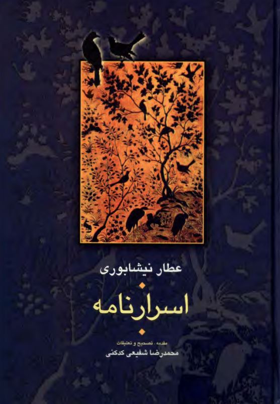 اسرارنامه عطار نيشابوري