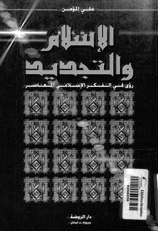 الاسلام و التجدید؛ روی فی الفکر الاسلامی المعاصر