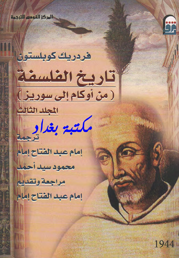 تاریخ الفلسفه (من اوکام الی سوریز)