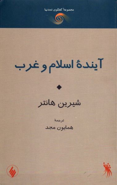 آينده اسلام و غرب: برخورد تمدنها یا همزیستی مسالمت آمیز؟