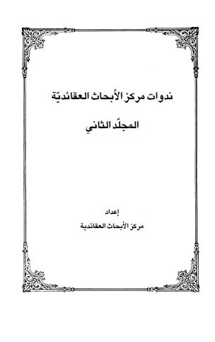 ندوات مرکز الابحاث العقائدیه 