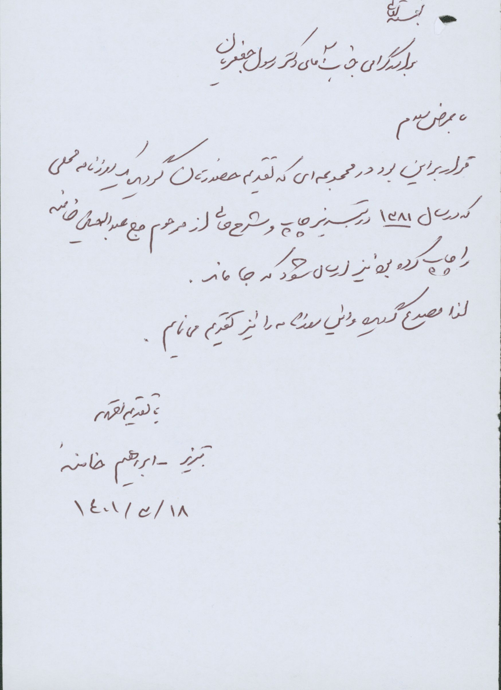 نامه ارسال مدارک مربوط به عبدالحسین خامنه 
