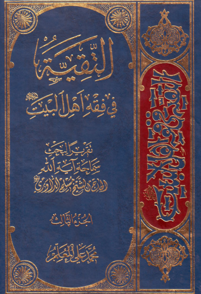 التقیه فی فقه اهل البیت (ع) (تقریرا لبحث سماحه آیه الله الحاج الشیخ مسلم الداوری)