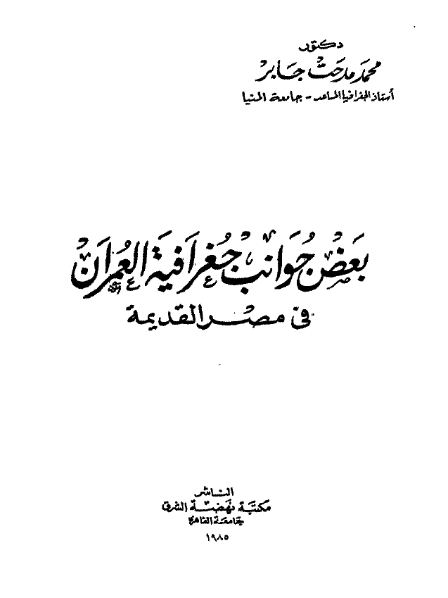 بعض جوانب جغرافیه العمران فی مصر القدیمه