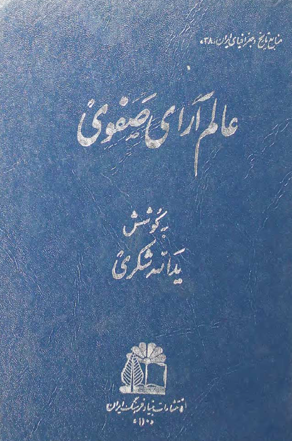 عالم آراي صفوي
