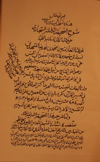 شرح الصحیفه الکامله السجادیه