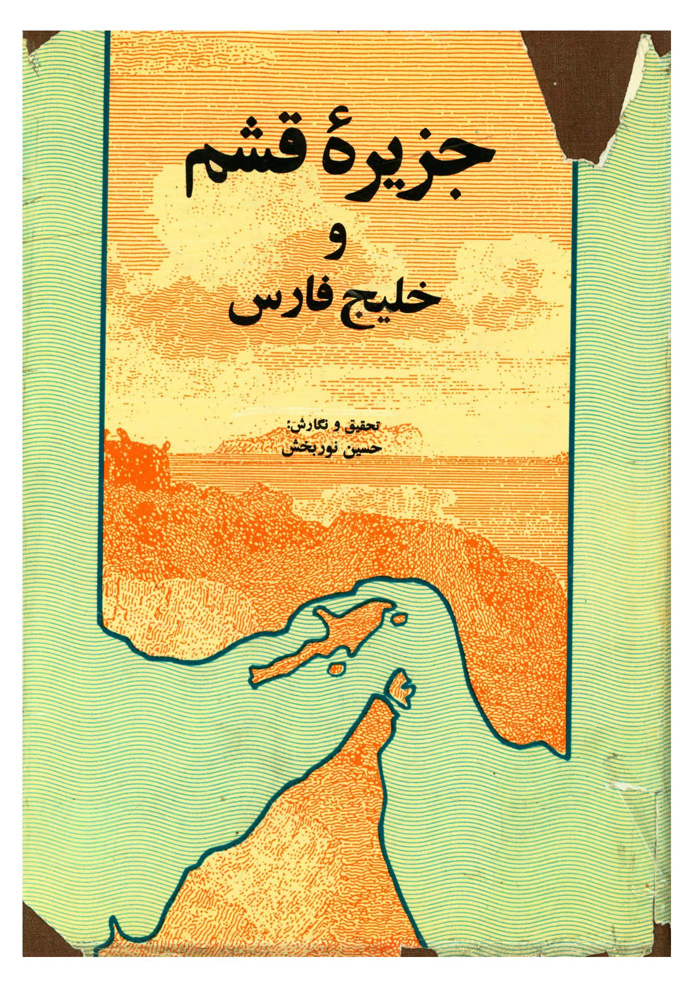 جزيره قشم و خليج فارس