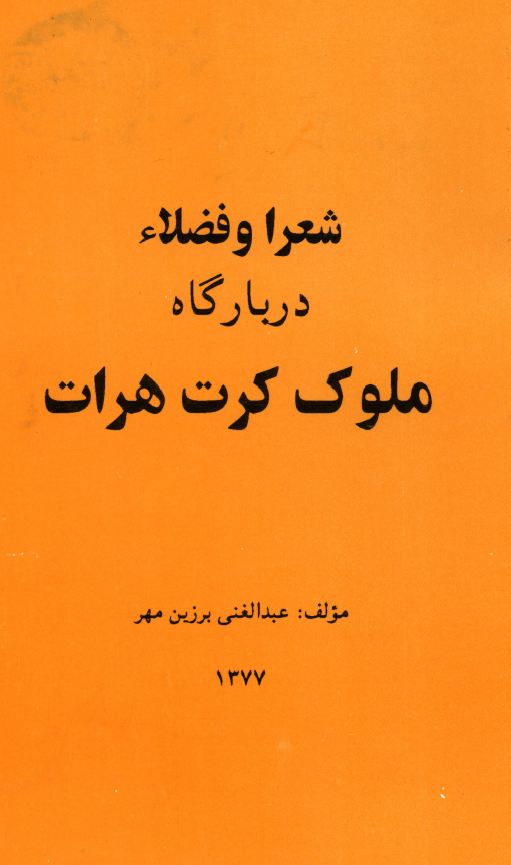شعرا و فضلاء در بارگاه ملوک کرت هرات