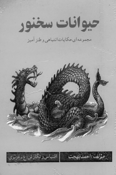 حیوانات سخنور؛ مجموعه ای حکایات انتباهی و طنزآمیز