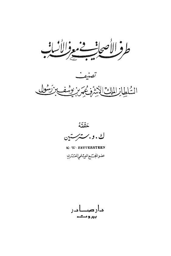 طرفه الاصحاب في معرفه الانساب