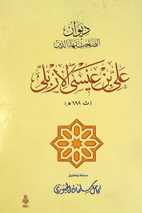 دیوان الصاحب بهاء الدین علی بن عیسی الاربلی