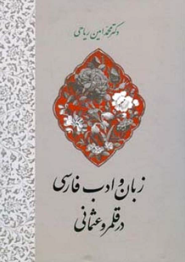 زبان و ادب فارسي در قلمرو عثماني