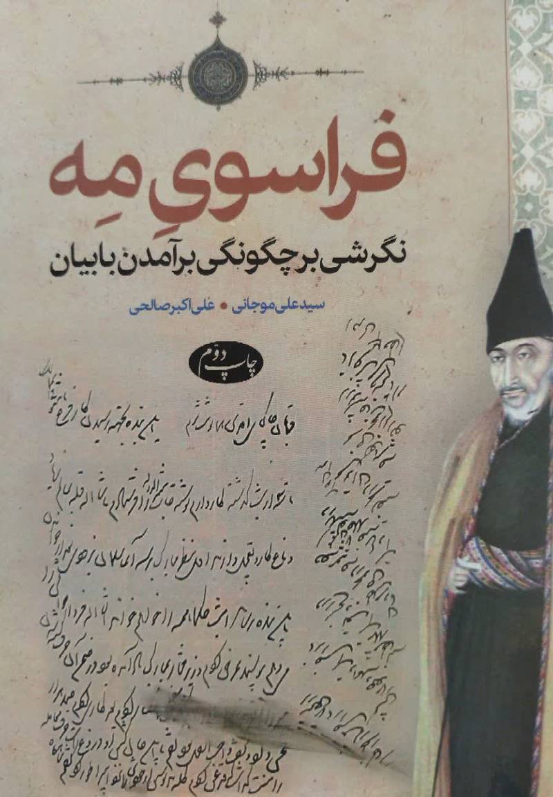 فراسوی مه: نگرشی بر چگونگی بر آمدن بابیان