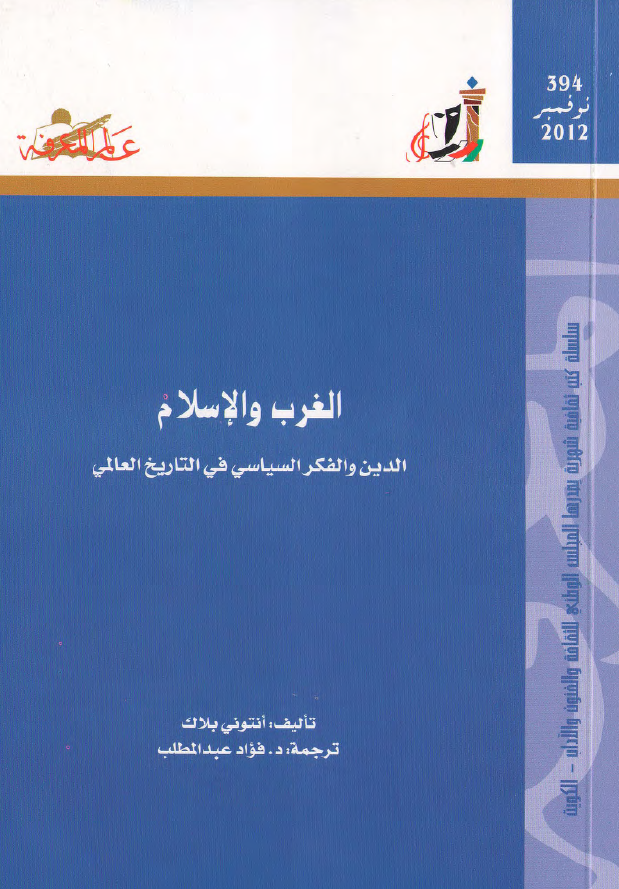 الغرب و الاسلام؛ الدین و الفکر السیاسی فی التاریخ العالمی