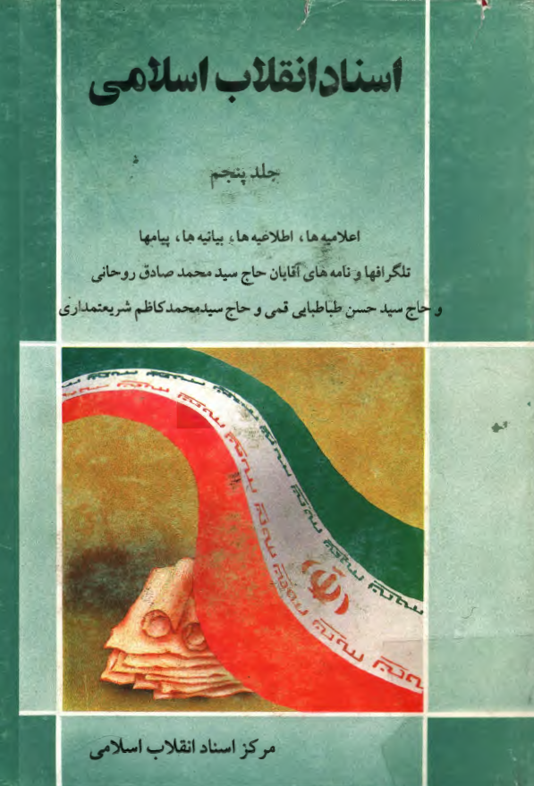 اسناد انقلاب اسلامي