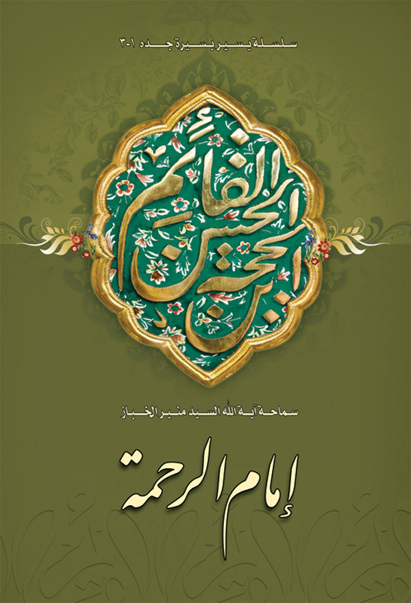 امام الرحمه: الحجه بن الحسن القائم